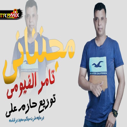 مهرجان 2023 | مجننانى | تامر الفيومى | اغانى و مهرجانات 2023  | اجدد المهرجانات و الاغانى