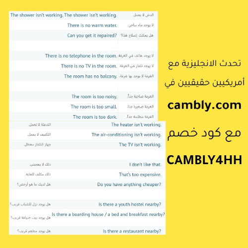 تعلم الانجليزية - الدرس 028 في الفندق\ الشكاوي