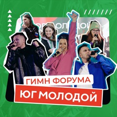 Гимн форума ЮГ МОЛОДОЙ (Karaoke Version)