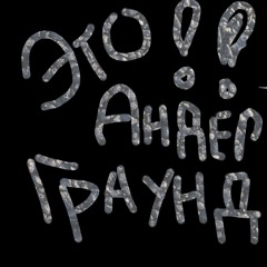 ЭтО АнДеРгРаУнД!!! [prod. mollyred]