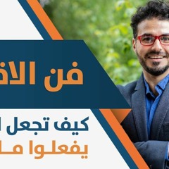 - ٣ فن التأثيرعلي الاخرين كيف اجعل الاخرين يفعلوا ما اريد فن الاقناع الانترفيو