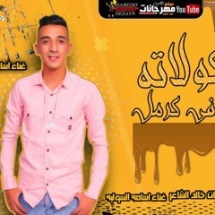 مهرجان – شكولاته غرقانه في كرمل – اسامه السوليه توزيع شطة المعلم