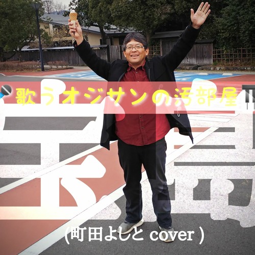 Stream 宝島 町田よしと Cover By 藤井 朋美 Listen Online For Free On Soundcloud
