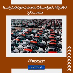 کلاهبرداری ۸ هزار میلیاردی در صنعت خودرو دیگر کسی را متعجب نکرد