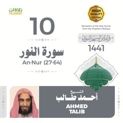 سورة النور (27-64) - الشيخ أحمد طالب (قراءة من المسجد النبوي 1441هـ)
