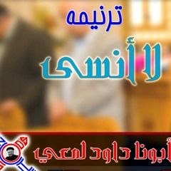 * ترنيمة لا أنسى عاماً قد مضى* أبونا داود لمعي