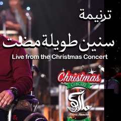 ترنيمة سنين طويله مضت - حفل لايف - ماركو ممدوح