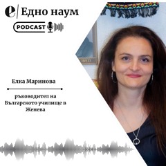 „Една умалена България“: Българското училище в Женева поддържа връзката с родината