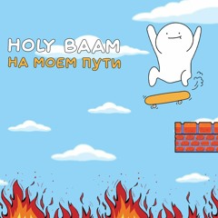 На Моем Пути