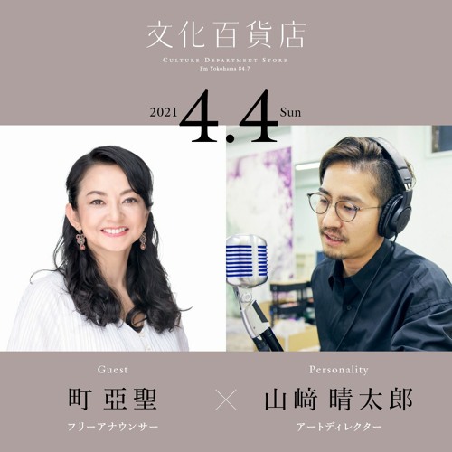 Stream 文化百貨店 ゲスト 町亞聖 フリーアナウンサー 2 2 21 04 04 Oa By Culture Department Listen Online For Free On Soundcloud Stream 文化百貨店 ゲスト 町亞聖 フリーアナウンサー 2 2 21 04 04 Oa By Culture Department Listen Online For Free On Soundcloud