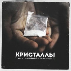 Кристаллы - Vpal'to, Паша Техник, МС Кальмар, Синицын