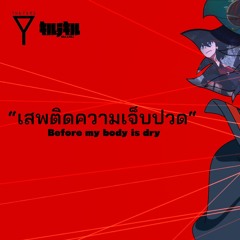 Before My Body Is Dry (เสพติดความเจ็บปวด) - THE YERS X Kill La Kill