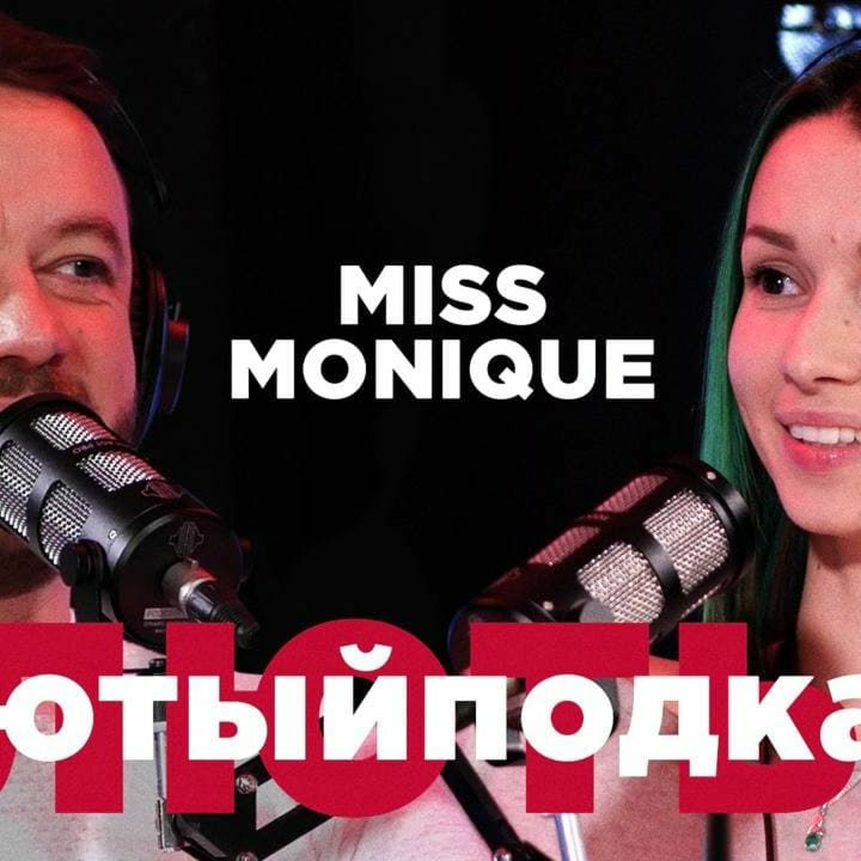 MISS MONIQUE 🎙#ЛЮТЫЙПОДКАСТ №3 | СТРИМЫ, КОМАНДНАЯ РАБОТА, SIONA RECORDS episode artwork