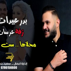 زفة ـ محلاها ست البنات ـ الفنان بدر عبيدات 0786156600