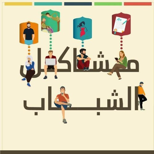 أحب مع نفسى | مشاكل الشباب