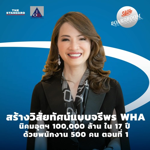 Boardroom Wisdom EP.15 สร้างวิสัยทัศน์แบบจรีพร WHA นิคมอุตฯ แสนล้านใน 17 ปี ด้วยพนักงาน 500 คน ตอน 1