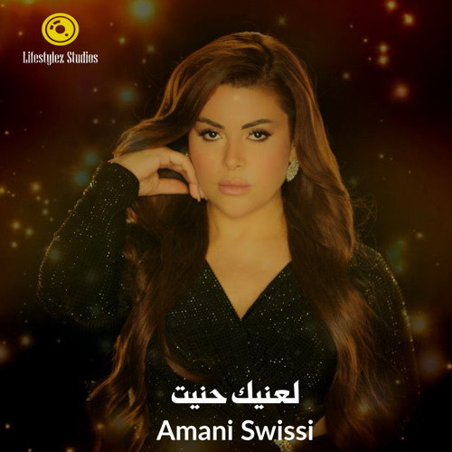 أماني السويسي | لعنيك حنيت | Amani Swissi | L3neik 7anet