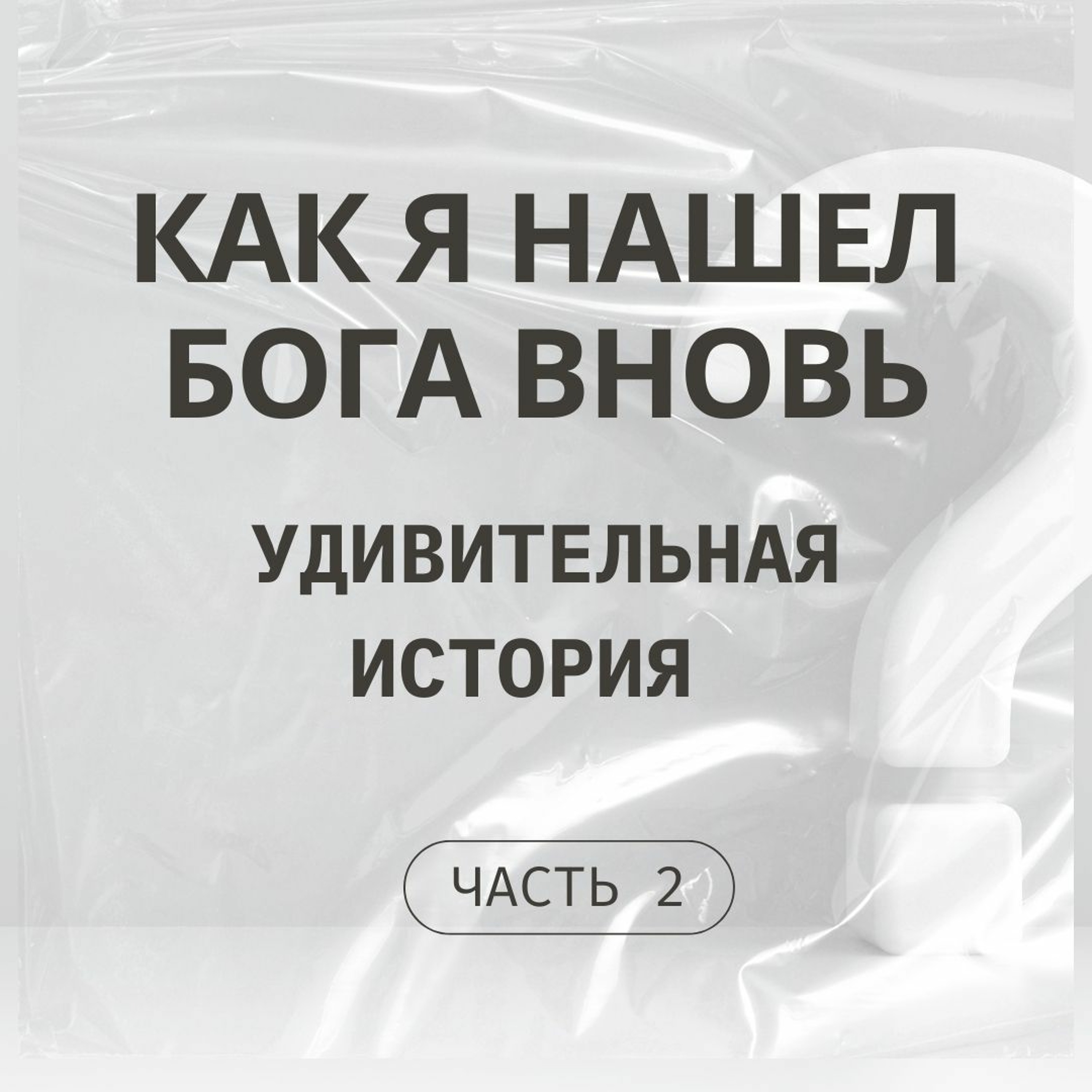Удивительная история Андрея: как я нашел Бога вновь. Часть 2