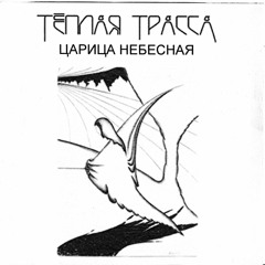 Тёплая трасса - Убитый в бою