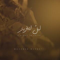 Mohamed Murbati - A Night in Exile | محمد المرباطي - ليلُ الغربة