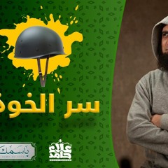 الغفور _ سر الخوذة _ الاسم اللي بيحميك و يسترك 💞_ ( باسمك نحيا ) _ م علاء حامد