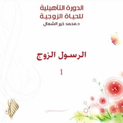 الرسول الزوج 1 - د. محمد خير الشعال