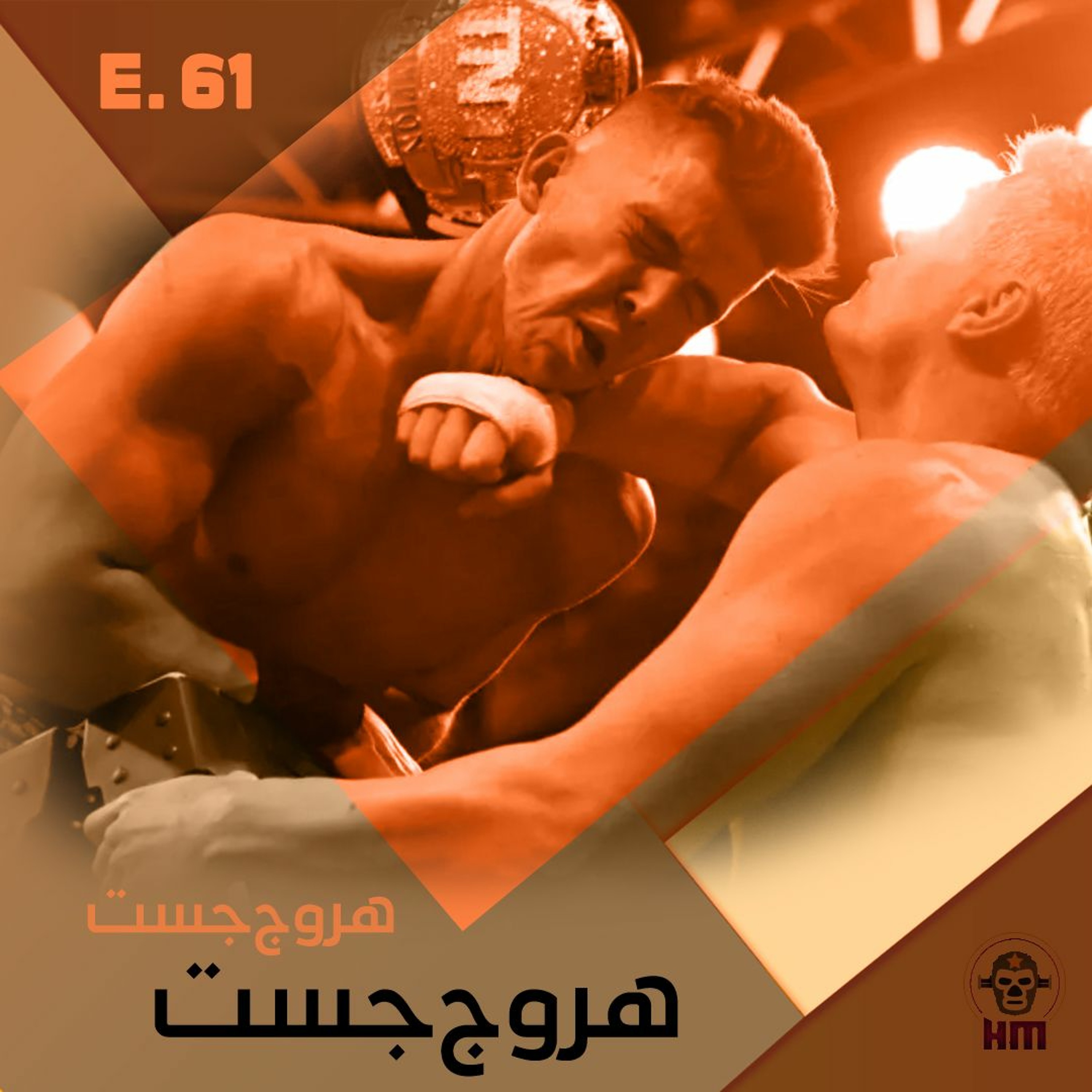 هروج جست - الحلقة ٦١ episode artwork