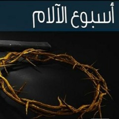 أسبوع الألام - كورال ثمر الروح