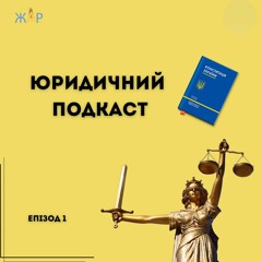 Юридичний Подкаст Епізод 1 Безкоштовна Правова Допомога