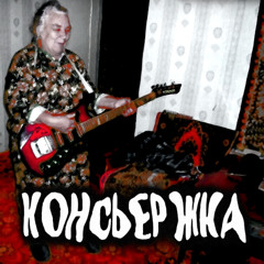 Консьержка