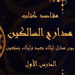 01. مقاصد مدارج السالكين ٠١