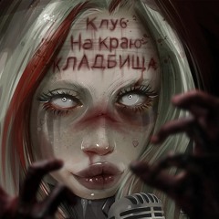 Zombieland Ч.1 ft. ТРАВМА