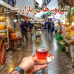 احمد فیاض- تنها و رها در رشت