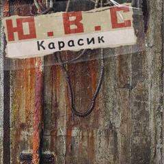 Карасик
