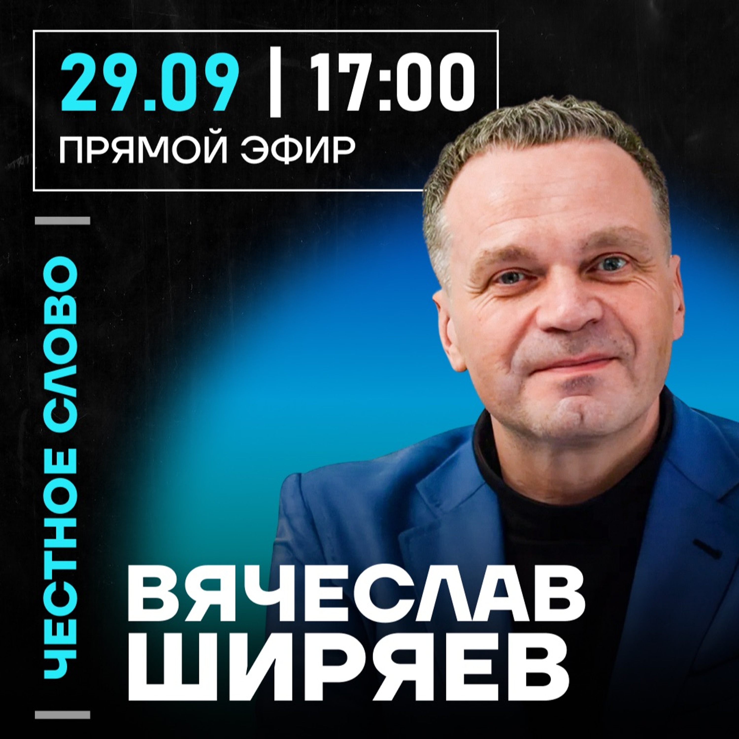 Честное слово с Вячеславом Ширяевым episode artwork