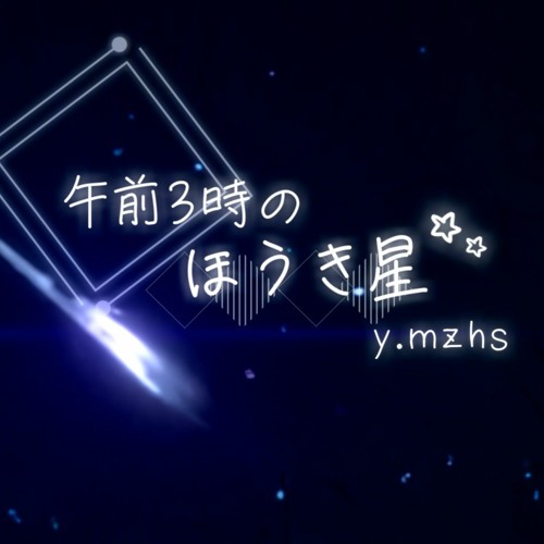 午前3時のほうき星【SFES2022】