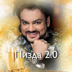 это пиздец