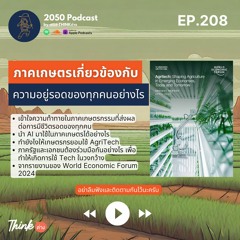 2050-208 : ภาคเกษตรเกี่ยวข้องความอยู่รอดของทุกคนอย่างไร และทำยังไงให้เกษตรกรใช้ AgriTech