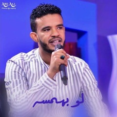 لو بهمسه حسين الصادق
