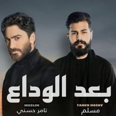 مسلم و تامر حسني بعد الوداع Muslim - Tamer Hosny - Ba3d Elwada3 /2023