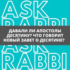 Давали ли апостолы десятину? Что говорит Новый Завет о десятине? | Спроси у ребе