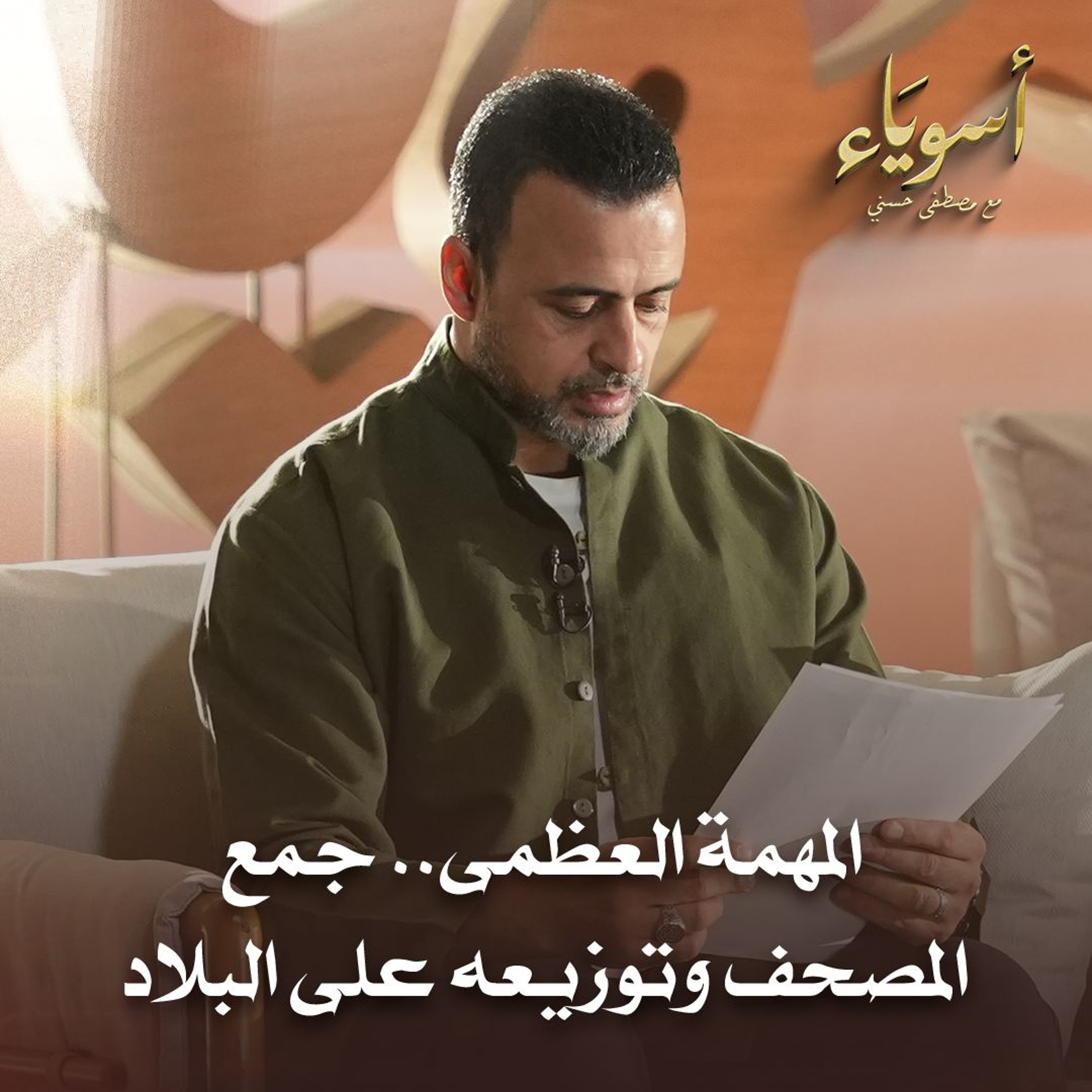 المهمة العظمى.. جمع المصحف وتوزيعه على البلاد - أسوياء - قصص الصحابة - مصطفى حسني