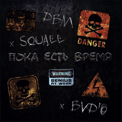 SQUALL, Bad-O, DBM - По cтандарту