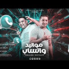 مواليد واتساب ( عيون كتير نازلين فينا بص ) ميسو ميسره و مودي امين - توزيع قط كرموز 2022