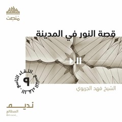 قصة النور في المدينة 9 | الشيخ فهد الجريوي