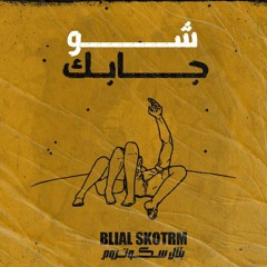 Bilal Skotrm - شو جابك ع احلامي