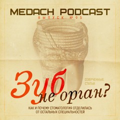 Зуб — не орган? Как и почему стоматология отделилась от остальных специальностей.