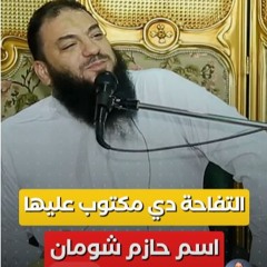 التفاحة دي مكتوب عليها اسمي | د . حازم شومان