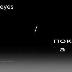 eyes/пока (prod. kurane)