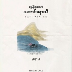 လွန်ခဲ့သောဆောင်းရာသီ(Prod.by Cole)